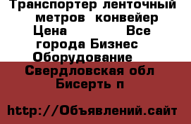 Транспортер ленточный 6,5 метров, конвейер › Цена ­ 14 800 - Все города Бизнес » Оборудование   . Свердловская обл.,Бисерть п.